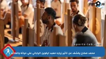 محمد صلاح يكشف عن تأثير زيارة معبد إيكوين الياباني على حياته وأفكاره